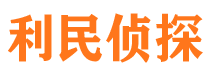 富裕利民私家侦探公司